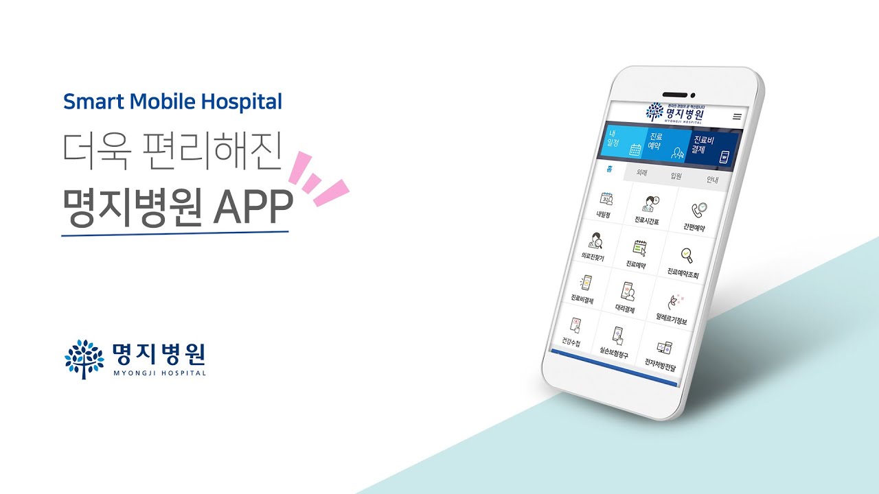편리해진 병원 생활! 명지병원 모바일 앱(App) 오픈 - Youtube