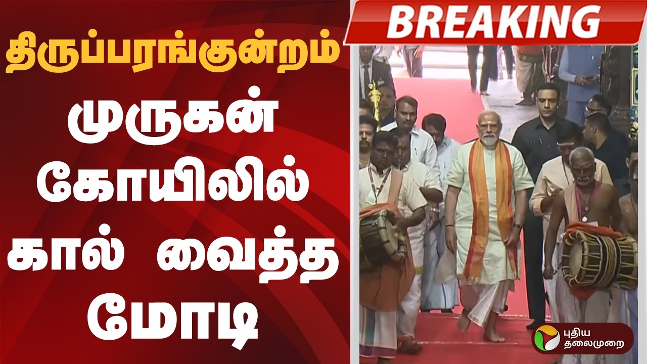 #BREAKING | திருப்பரங்குன்றம் முருகன் கோயிலில் கால் வைத்த மோடி | PM Modi | Thiruparankundram