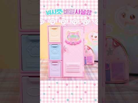 쉿… 비밀이야🩷위시캣 나만의 비밀사물함 만들기  #리뷰 #완구