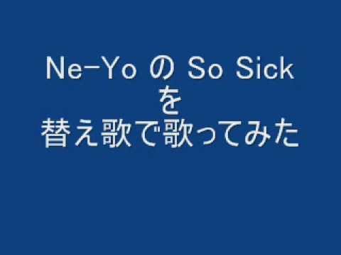 Ne-Yoの So Sick を替え歌で歌ってみました。
