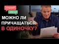 Можно ли причащаться в одиночку? Александр Шевченко