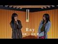 【映画『鬼の花嫁』イメージソング】由薫 &times; 冨岡 愛 - Ray
