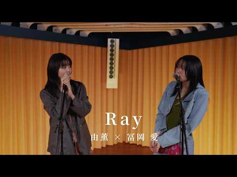 【映画『鬼の花嫁』イメージソング】由薫 × 冨岡 愛 - Ray