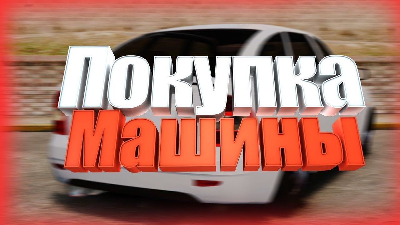Покупка первого авто госпрограммы