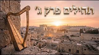 תהילים פרק ג׳