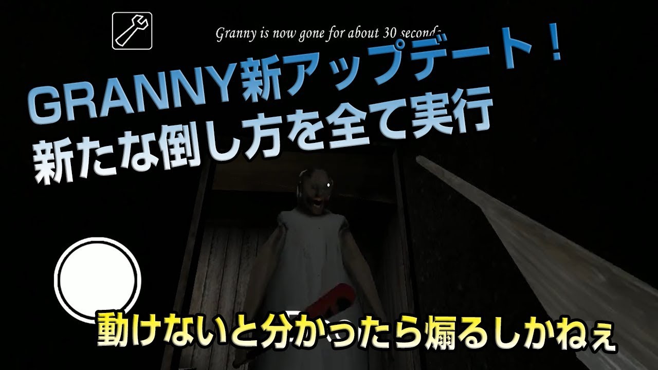 【GRANNY】(2018/6/3)イカれたババアが住む家から脱出せよ！かくれんぼホラーゲーム　アップデートを試す！