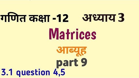 Matrix class 12th आब्यूह 3.1  question 4,5  part 9 #maths #mskitalk