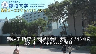 概要説明 美術教育専修、美術・デザイン専攻 静岡大学教育学部夏季オープンキャンパス2014