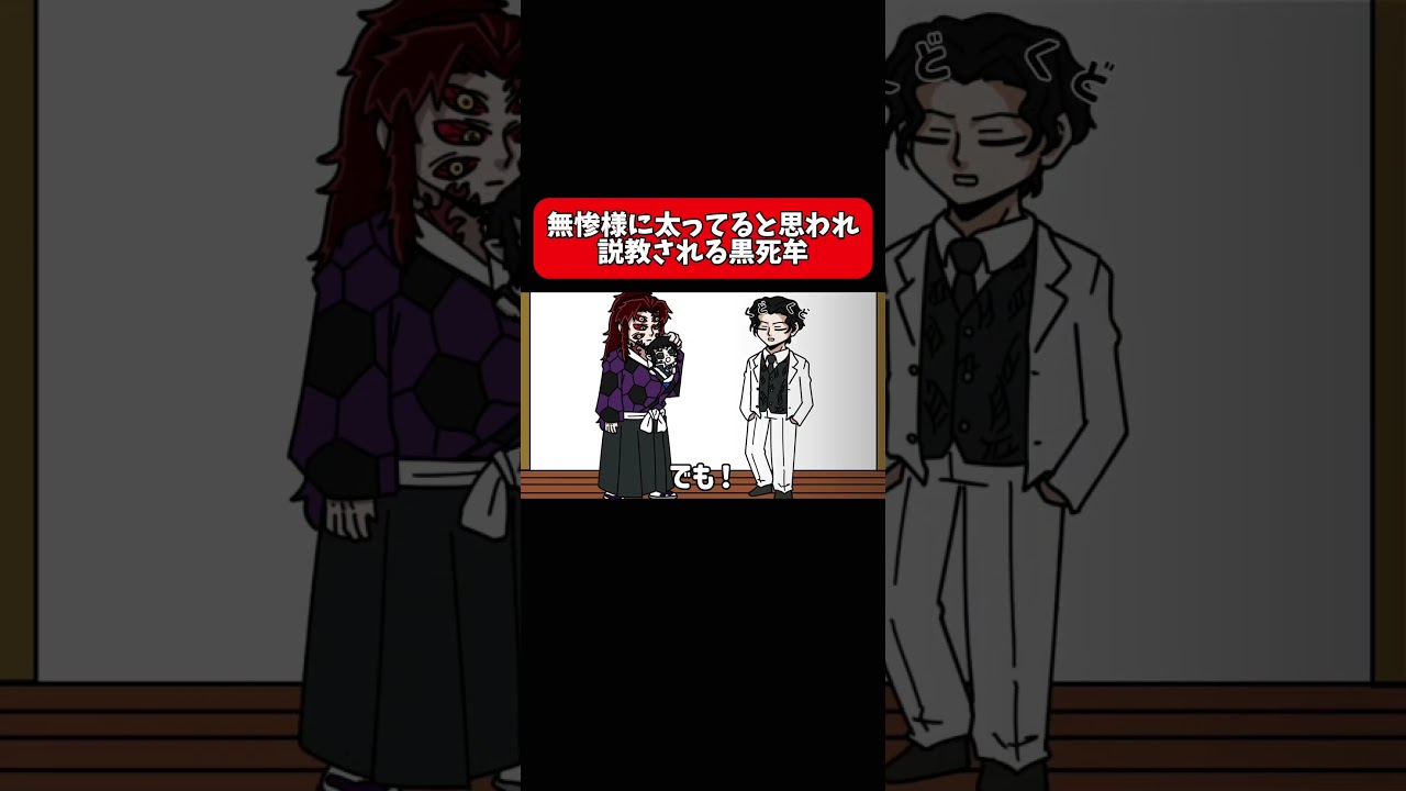 無惨様に太ってると思われ説教される黒死牟#shorts #アニメ #鬼滅の刃 #毎日投稿