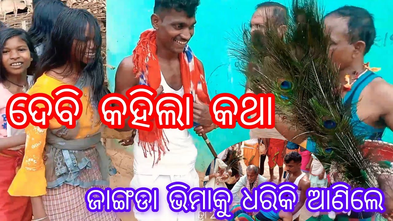 ଦେବି କହିଲା କଥା ଜାଙ୍ଗଡା ଭିମାକୁ ଧରିକି ଆଣିଲେ ମାଛ ଧରିକି ଘରକୁଗଲେ ବେଲଗାଁ ବାଲି ଯାତ୍ରା 22-2-2026 Belgam bali