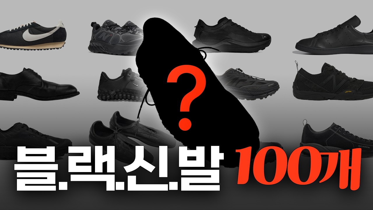 블랙 신발 뭐살지 모르겠다면? 일단 보세요