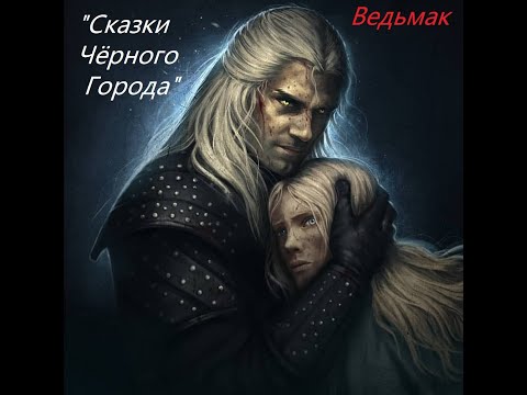 "Сказки Чёрного Города" - Ведьмак (OST The Witcher  serial)