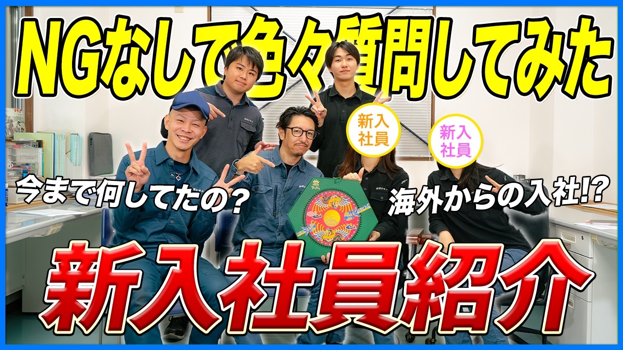 【新入社員紹介Part.1】　NGなしで色々質問してみました！