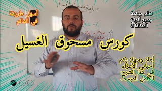 مسحوق الغسيل.كورس صناعة مسحوق الغسيل.