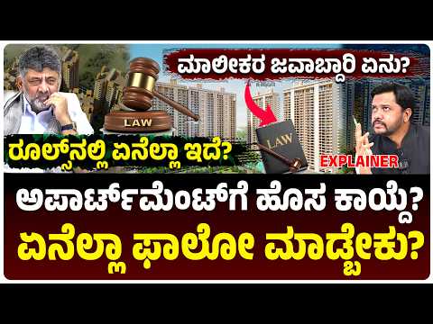 ಅಪಾರ್ಟ್‌ಮೆಂಟ್‌ಗೆ ಹೊಸ ಕಾಯ್ದೆ, ಏನಿದು ಕಾನೂನು?, ಏನೆಲ್ಲಾ ಫಾಲೋ ಮಾಡ್ಬೇಕು?, ಇಲ್ಲಿದೆ ಮಾಹಿತಿ