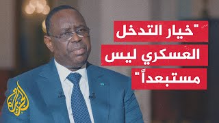 الرئيس السنغالي: ندعو الجيش في النيجر إلى التنحي عن السلطة من أجل تفادي سيناريو التدخل العسكري