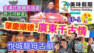 痴痴呆呆2024 肇慶順德三日 EP1