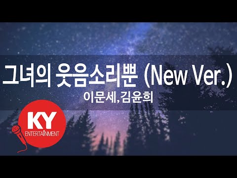 그녀의 웃음소리뿐 (New Ver.) - 이문세,김윤희(Only her laughter - Lee Moon Sae,Kim Yun Hee) (KY.92787) / KY Karaoke
