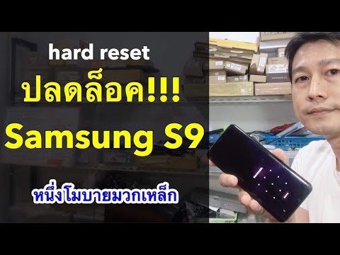 ปลดล็อค samsung s9 ลืมรหัสล็อคหน้าจอ hard reset s9 galaxy 2020 l หนึ่งโมบายมวกเหล็ก ครูหนึ่งสอนดี