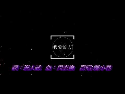 【YungHo Cover 13】我愛的人｜陳小春