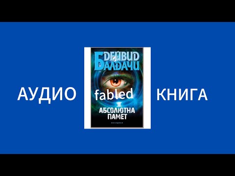 Дейвид Балдачи Абсолютна