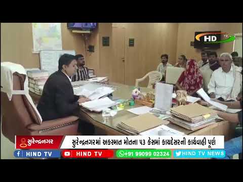 સુરેન્દ્રનગરમાં અકસ્માત મોતના ૫૩ કેસમાં કાયદેસરની કાર્યવાહી પૂર્ણ
