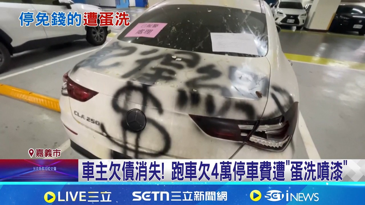 車主欠債消失! 跑車欠4萬停車費遭