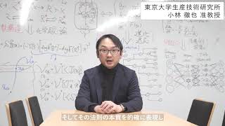 東京大学 生産技術研究所 工学とバイオグループ 小林徹也先生 研究紹介