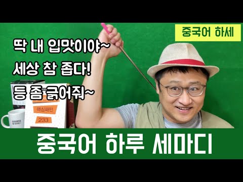 중국어 하루 세 마디 21회 (1)<strong>세상</strong> <strong>참</strong> <strong>좁다</strong>. (2)딱 내 입맛이야! (3)나 등 가려워~좀 긁어줘