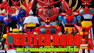 แนะนำของเล่นเก็ตเตอร์โรโบ (Getter Robo Collection)