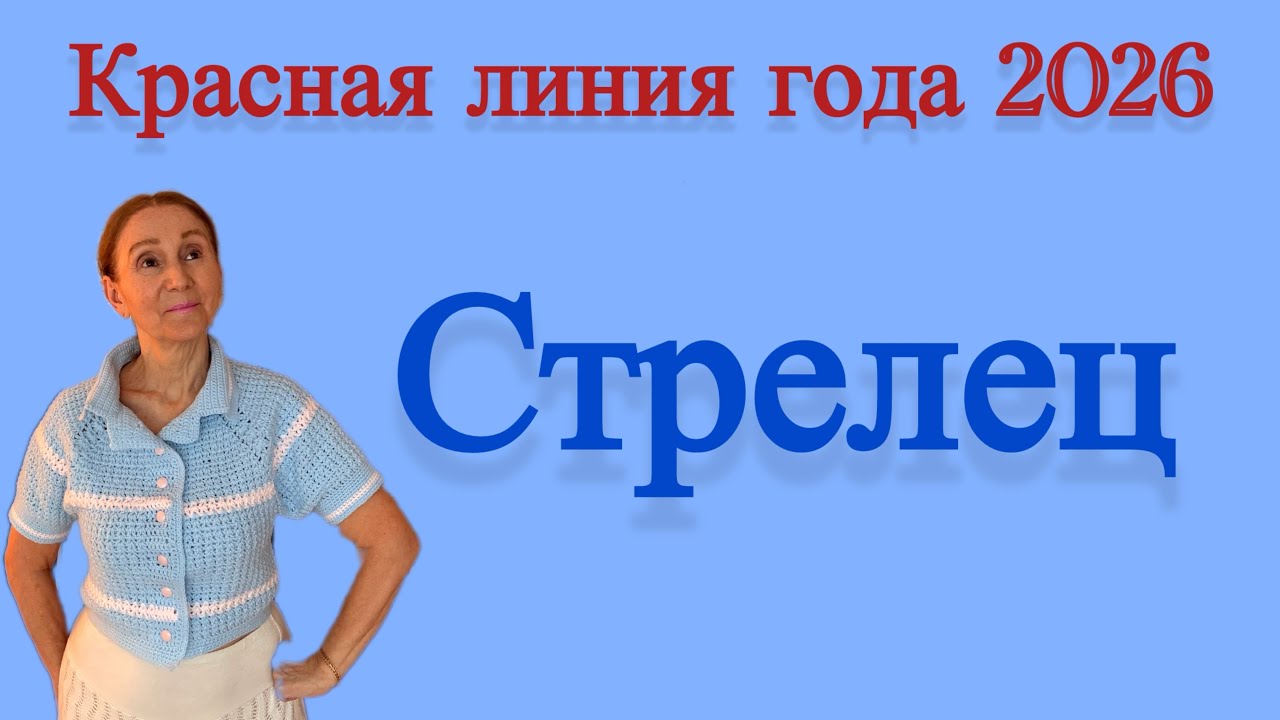 🔴 Стрелец…. Красная линия года 2026 🔴