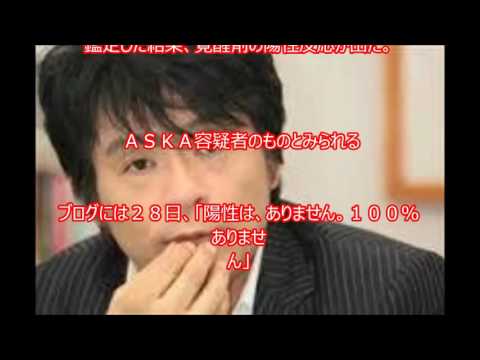 ASKA容疑者また覚醒剤を使用か・・・・チャゲ＆飛鳥　ＣＨＡＧＥ　ａｎｄ　ＡＳＫＡ　自ら110番し言動に不自然なところがあったために任意で尿検査の結果・・・・