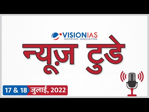 न्यूज़ टुडे - डेली करंट अफेयर्स | 17 & 18 जुलाई 2022