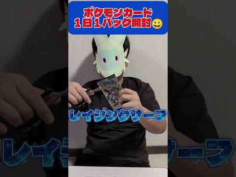 【ポケカ】レイジングサーフ開封 #shorts#ショート#pokemon#ポケモン#ポケカ開封#ポケカ#ポケポケ#レイジングサーフ