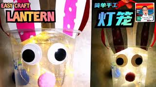 EASY CRAFT - LANTERN 简单手工：兔子灯笼 CARA MEMBUAT TANGLUNG