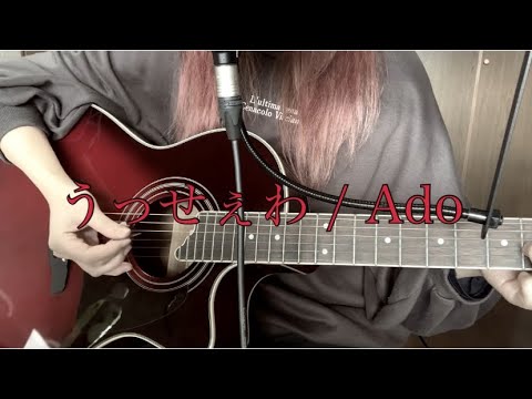 【弾き語り】うっせぇわ / Ado / syudou 【一発撮りカバー】