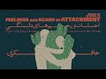 Episode 02 Feelings And Scars Of Attachment احساسات و زخم های دلبستگی 