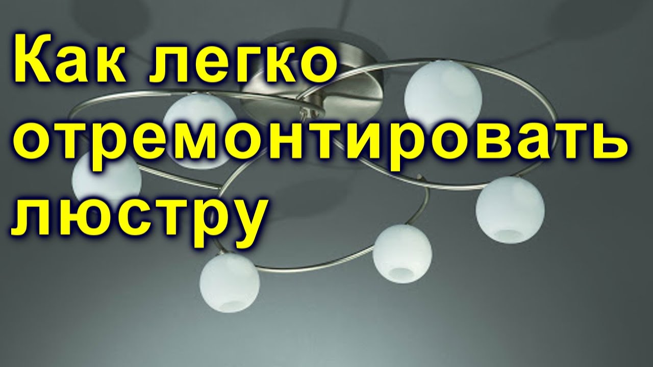 Как отремонтировать люстру и причины их поломок - YouTube