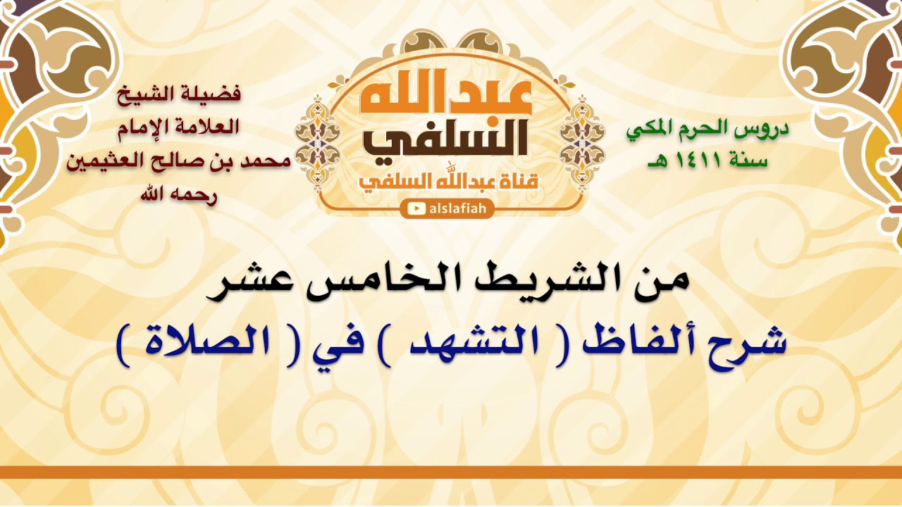 الشيخ ابن عثيمين : شرح ألفاظ  التشهد  في  الصلاة