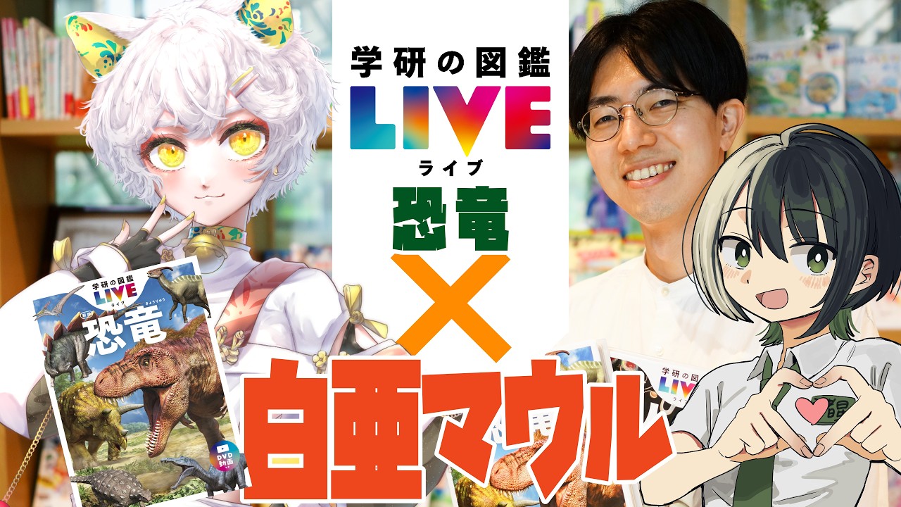 【学研の図鑑LIVE】VTuber×学研の図鑑LIVEコラボ！『恐竜』の図鑑には何が書いてあるの？（ゲスト：学研の図鑑LIVE 編集長・松原由幸・白亜マウル）【#諸星めぐる】