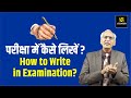 How to Write  in Examination? परीक्षा में कैसे लिखें ? | Motivational Video By Dr Ramesh K Arora