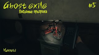 Ghost Exile | Послание призрака