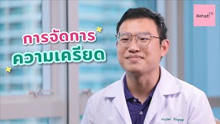 Rehab see you - EP.24 การจัดการความเครียด