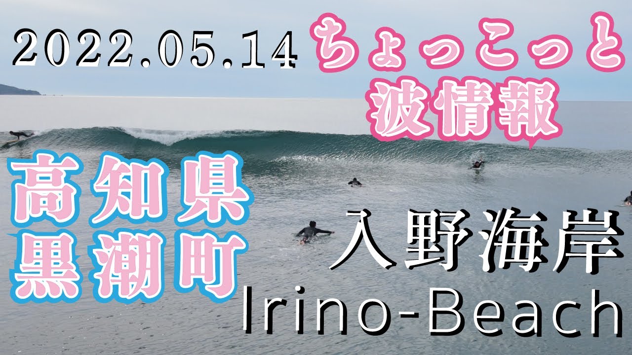 22 06 06 高知県幡多郡黒潮町 入野 ちょっこっと波情報 Irino Beach ドローン撮影 Dji Mavic Air2 Youtube