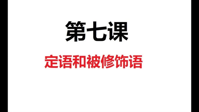 第7課 定语和被修饰语 Abdullah老師 Youtube 第7課 定语和被修饰语 Abdullah老師 Youtube