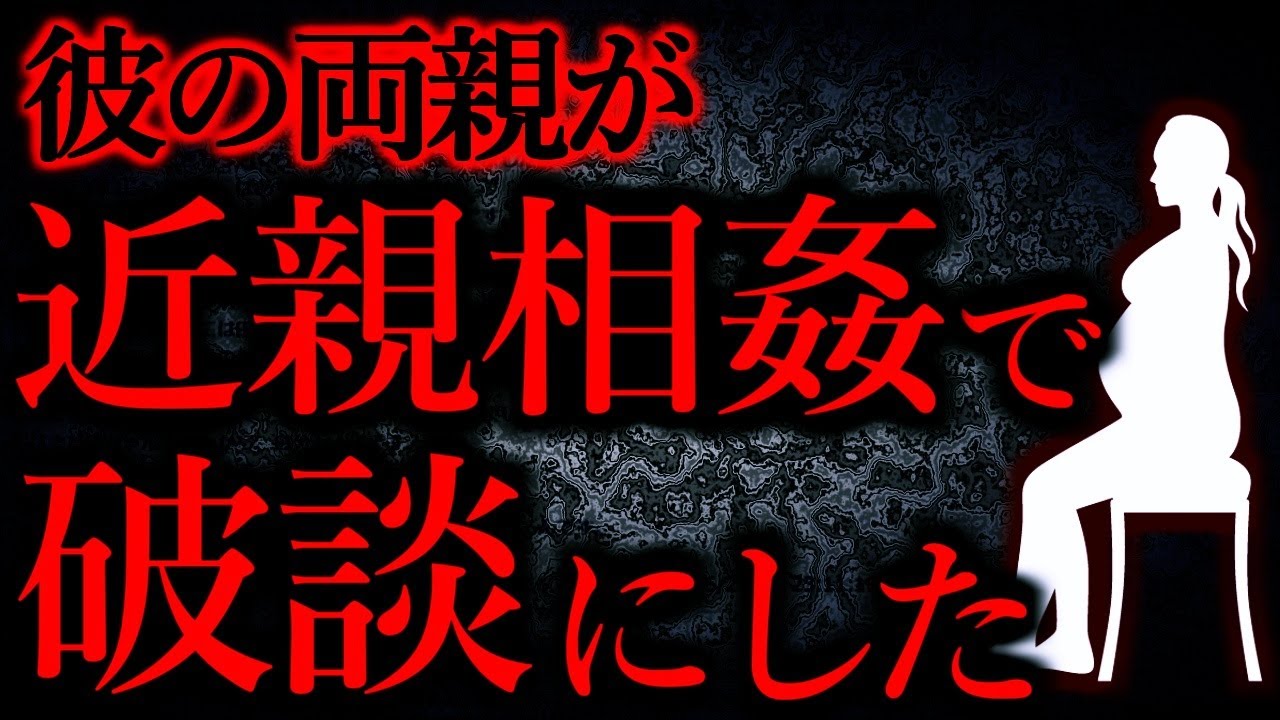 【人間の怖い話まとめ282】彼の両親が近親相○だったので破談にした...他【短編5話】