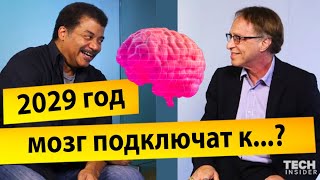 Нил Деграсс Тайсон и Рей Курцвейл -  2030, какое будущее предсказывает наука?