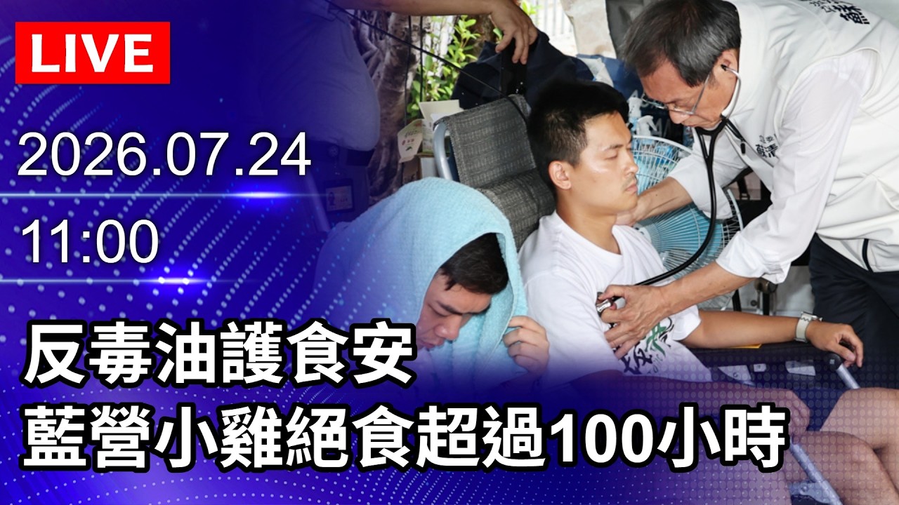 🔴【LIVE直播】反毒油護食安!藍營小雞絕食超過100小時 鄭麗文、館長現身相挺|2026.07.24@ChinaTimes