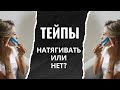 Тейпирование лица! Можно натягивать или нет! Об этом не говорят тренеры!