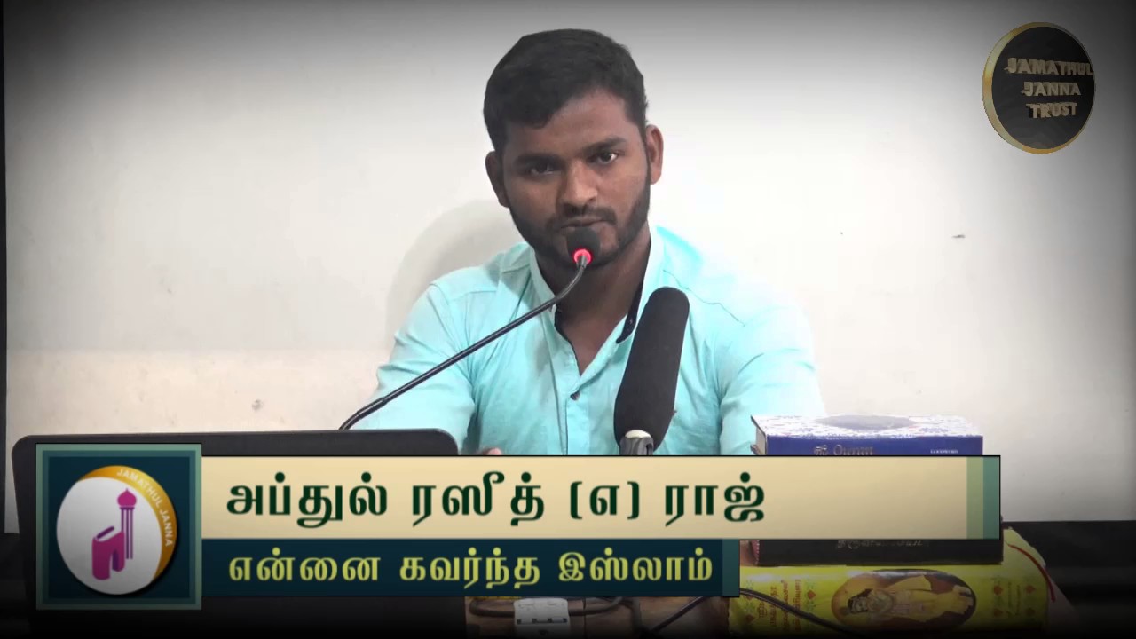 என்னை கவர்ந்த இஸ்லாம்ᴴᴰ┇Abdul Rasheed @ Raj┇Way to Paradise Class